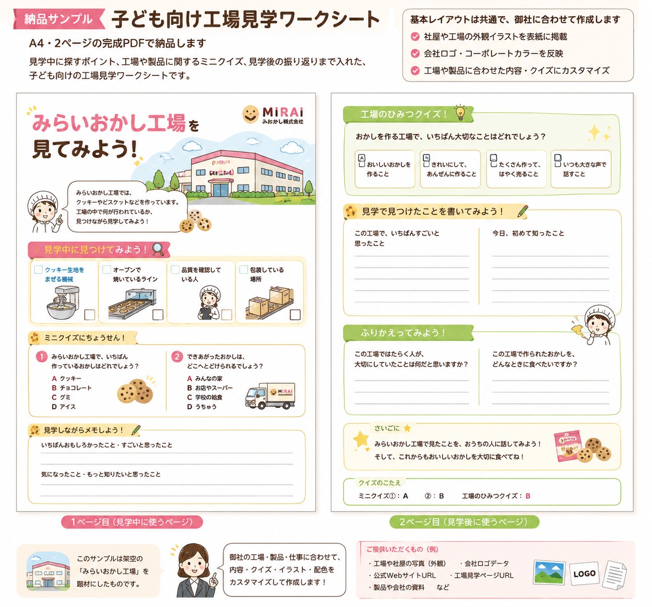 子ども向け工場見学ワークシートの納品サンプル